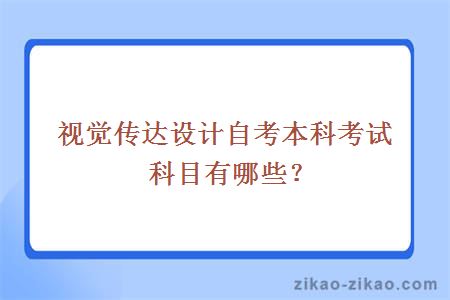 视觉传达设计自考本科考试科目有哪些?