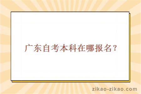 广东自考本科在哪报名?