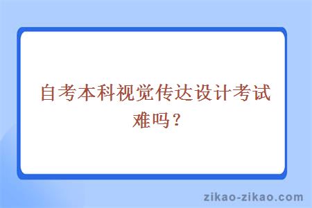 自考本科视觉传达设计考试难吗?