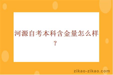 河源自考本科含金量怎么样?