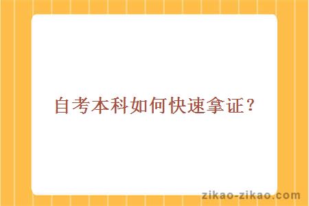 自考本科如何快速拿证?