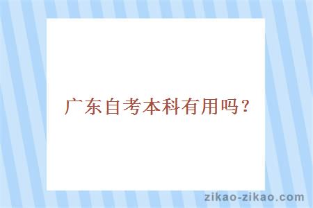 广东自考本科有用吗?