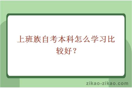 上班族自考本科怎么学习比较好?