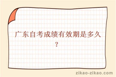 广东自考成绩有效期是多久?