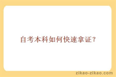 自考本科如何快速拿证?