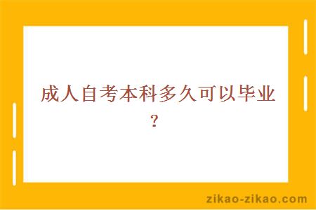 成人自考本科多久可以毕业?