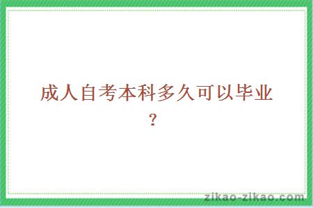 成人自考本科多久可以毕业?