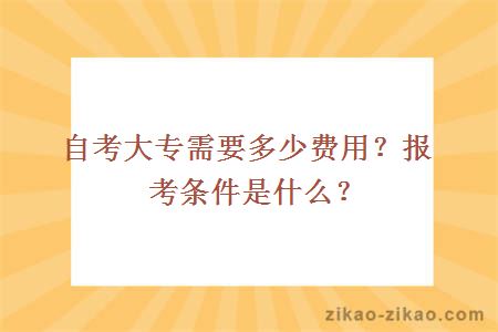 自考大专需要多少费用?报考条件是什么?