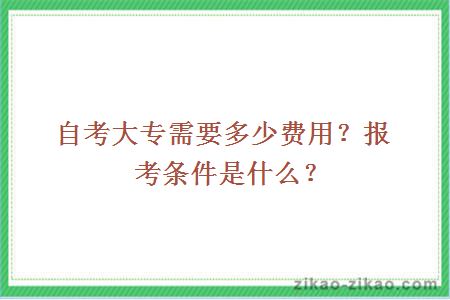 自考大专需要多少费用?报考条件是什么?