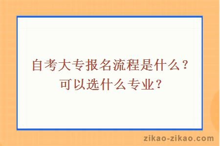 自考大专报名流程是什么?可以选什么专业?