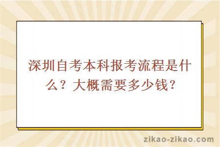 深圳自考本科报考流程是什么?大概需要多少钱?