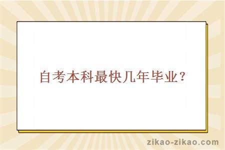 自考本科最快几年毕业?