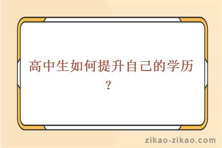 高中生如何提升自己的学历？