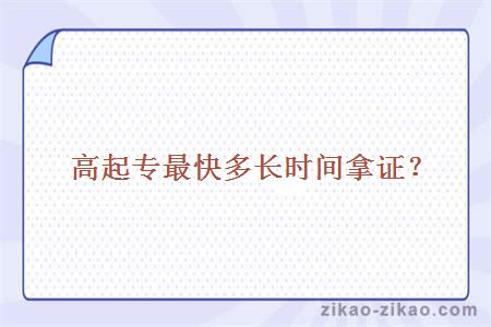 高起专最快多长时间拿证?