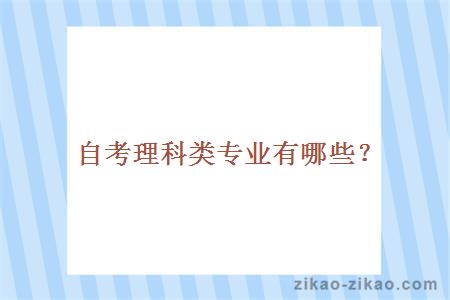 自考理科类专业有哪些?