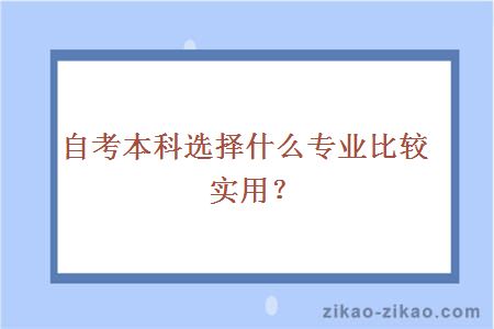 自考本科选择什么专业比较实用?