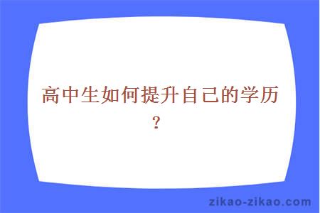 高中生如何提升自己的学历?