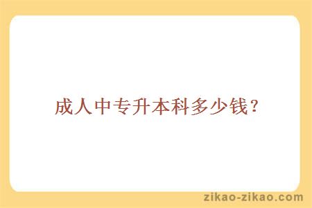 成人中专升本科多少钱?