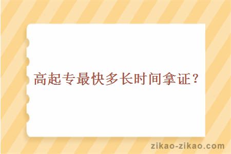 高起专高起专最快多长时间拿证?