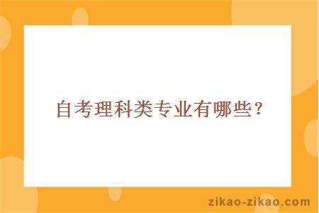 自考理科类专业有哪些？