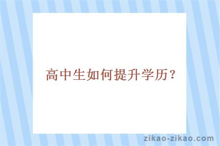 高中生如何提升学历?