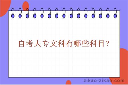 自考大专文科有哪些科目?