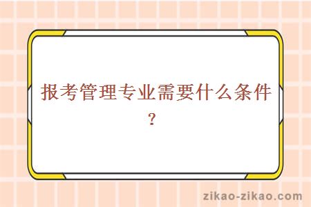 报考管理专业需要什么条件?