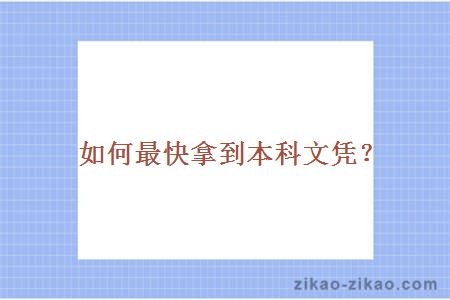 如何最快拿到本科文凭?