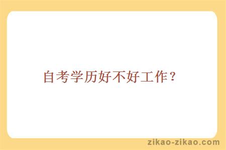 自考学历好不好工作?