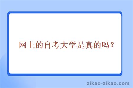 网上的自考大学是真的吗?