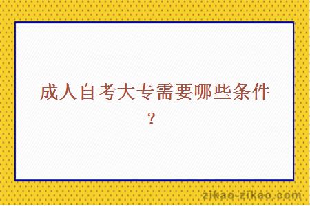 成人自考大专需要具备哪些条件?
