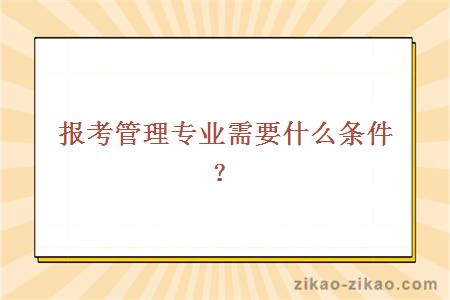 报考管理专业需要什么条件？