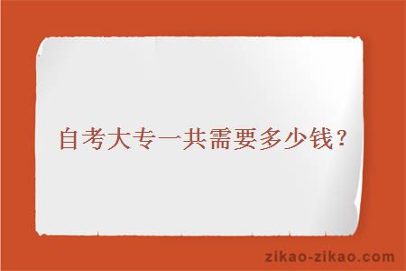 自考大专一共需要多少钱?