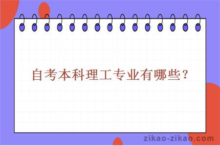 自考本科理工类专业有哪些？