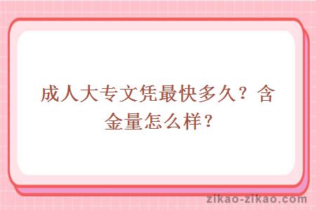 成人大专文凭最快多久?含金量怎么样?