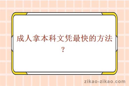 深圳自考本科怎么报考？