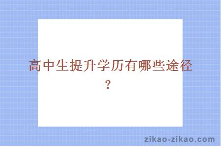 高中生提升学历有哪些途径?
