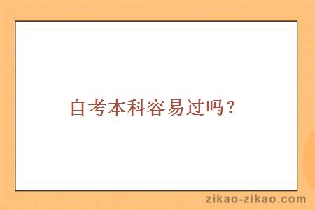 自考本科容易过吗？