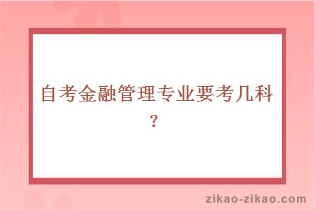 自考金融管理专业要考几科?