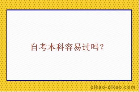 自考本科容易过吗?