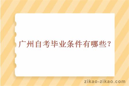 广州自考毕业条件有哪些?