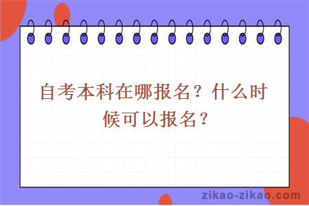 自考本科在哪报名？什么时候可以报名？