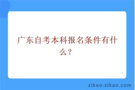 广东自考本科报名条件是什么?