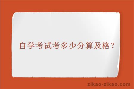 自学考试考多少分算及格?