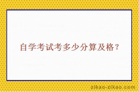 自学考试考多少分算及格？