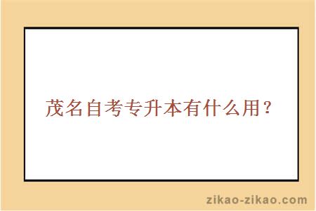 茂名自考专升本有什么用?