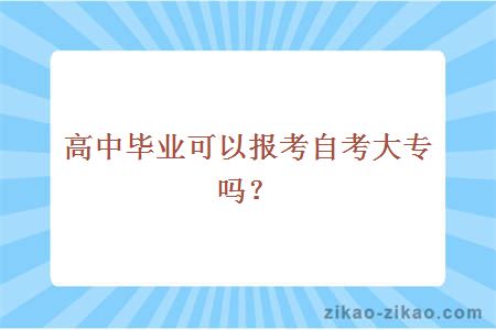 高中毕业可以报考自考大专吗？