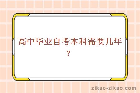高中毕业自考本科需要几年?