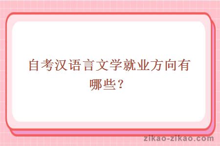 自考汉语言文学就业方向有哪些?