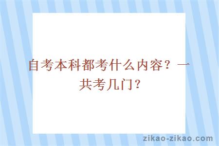 自考本科都考什么内容？一共考几门？